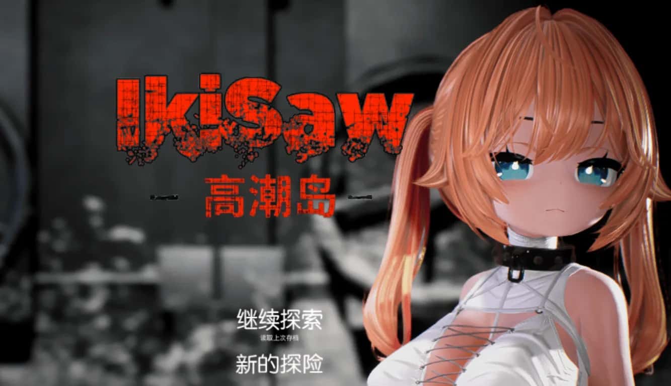 Ikisaw ～ 角色设定双马尾与忍耐的房间 精翻 版全息投影